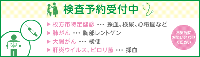 検診予約受付中(肺がん、大腸がん、肝炎ウイルス、ピロリ菌)